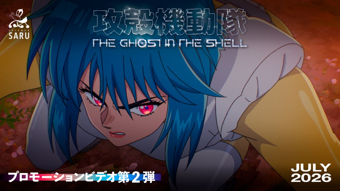 アニメ「攻殻機動隊 THE GHOST IN THE SHELL」のプロモーションビデオ第2弾の一場面（C）2026 Shirow Masamune／KODANSHA／THE GHOST IN THE SHELL COMMITTEE