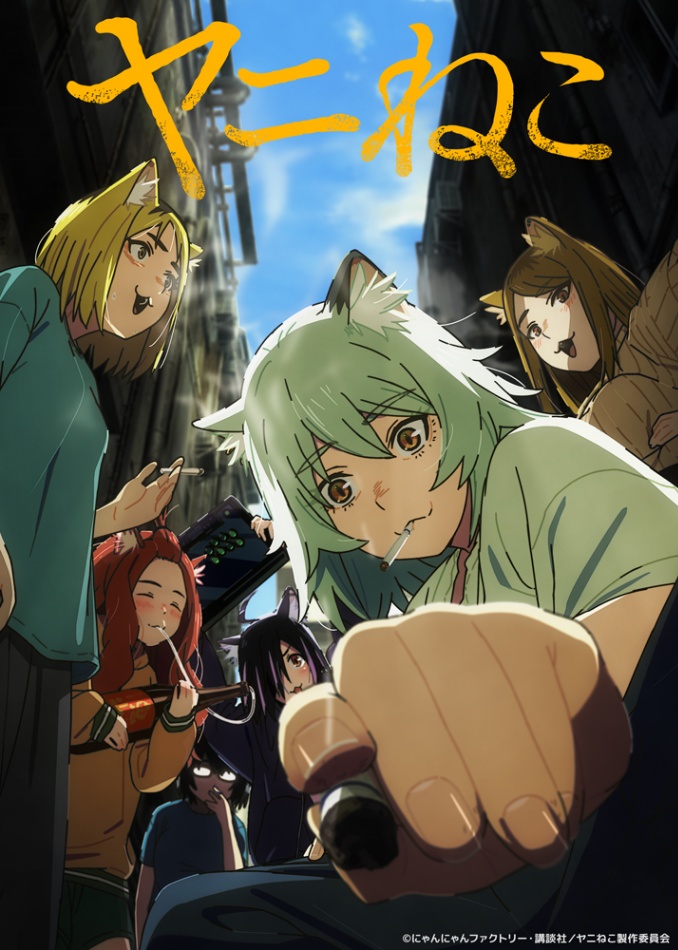 アニメ「ヤニねこ」のビジュアル（C）にゃんにゃんファクトリー・講談社／ヤニねこ製作委員会