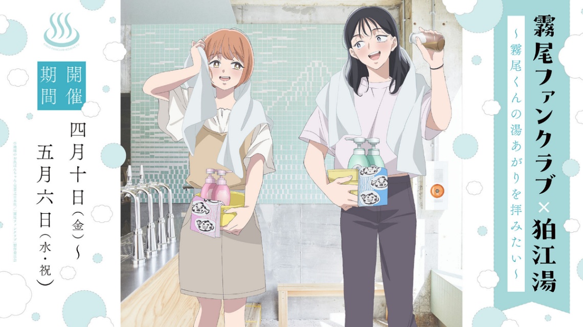 アニメ「霧尾ファンクラブ」と狛江湯のコラボ「霧尾ファンクラブ×狛江湯 ～霧尾くんの湯あがりを拝みたい～」のビジュアル（C）地球のお魚ぽんちゃん・実業之日本社／「霧尾ファンクラブ」製作委員会