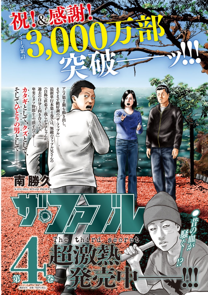 「ヤングマガジン」第19号の掲載された「ザ・ファブル　The third secret」