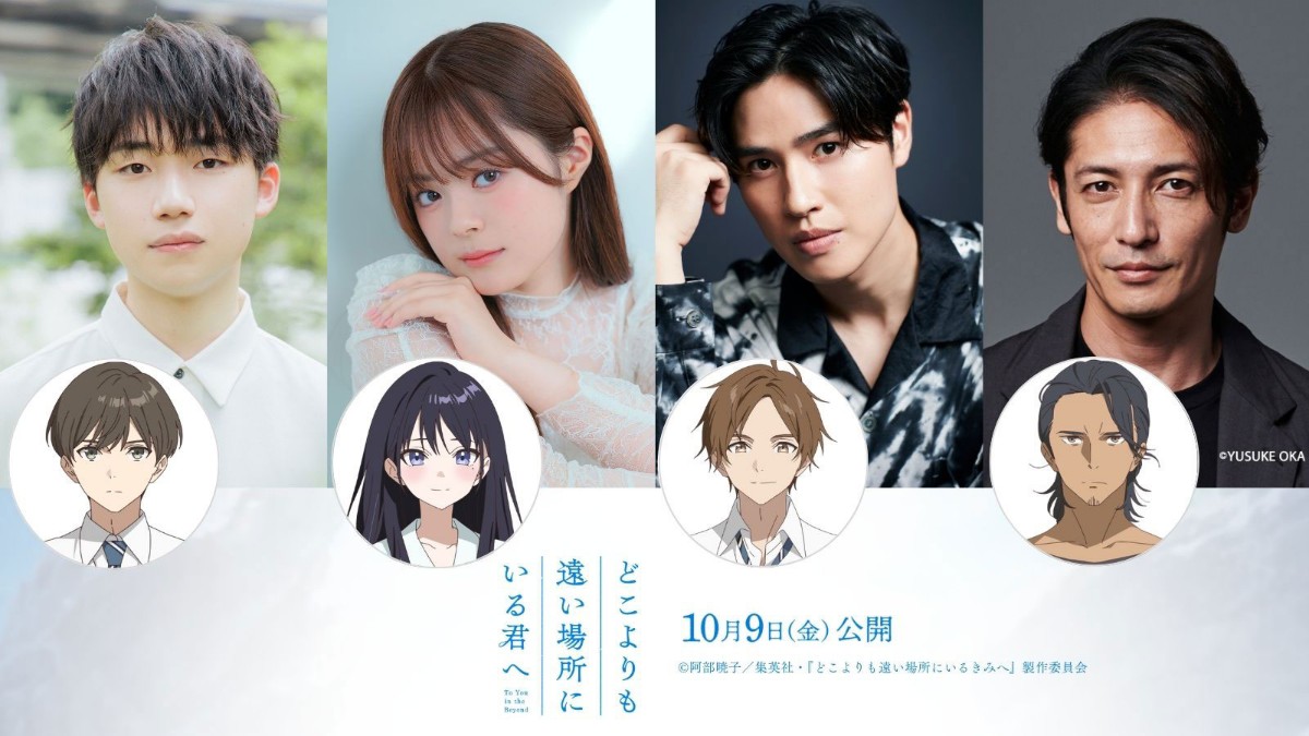 アニメ「どこよりも遠い場所にいる君へ」に出演する（左から）石橋陽彩さん、永瀬アンナさん、土屋神葉さん、玉木宏さん（c）阿部暁子／集英社・『どこよりも遠い場所にいる君へ』製作委員会