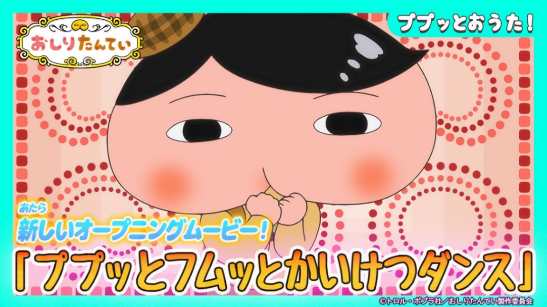 アニメ「おしりたんてい」の新たなオープニング映像の一場面（c）トロル・ポプラ社／おしりたんてい製作委員会