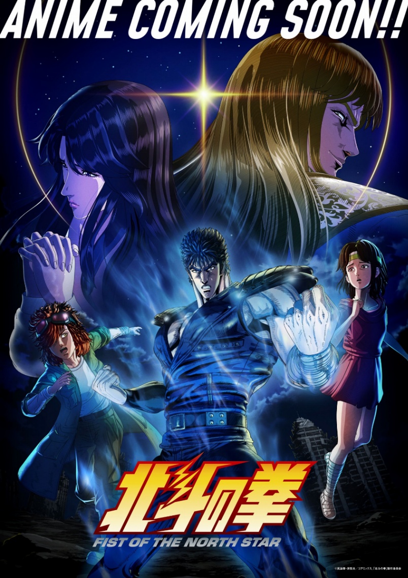 アニメ「北斗の拳 -FIST OF THE NORTH STAR-」のビジュアル（C）武論尊・原哲夫／コアミックス, 「北斗の拳」製作委員会