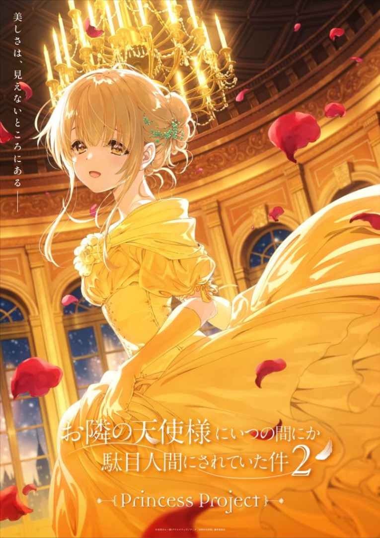 「お隣の天使様にいつの間にか駄目人間にされていた件2」の新プロジェクト「Princess Project」の第1弾ビジュアル（C）佐伯さん・SBクリエイティブ／アニメ「お隣の天使様」製作委員会