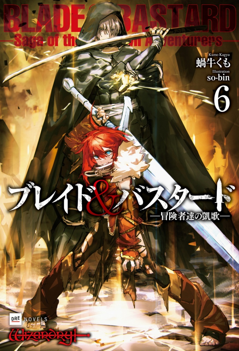 「ブレイド＆バスタード」第6巻