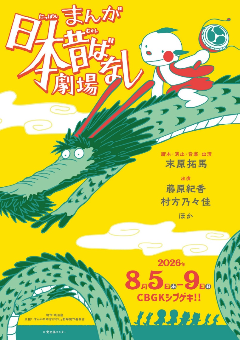 「まんが日本昔ばなし」の舞台「『まんが日本昔ばなし』劇場」のビジュアル