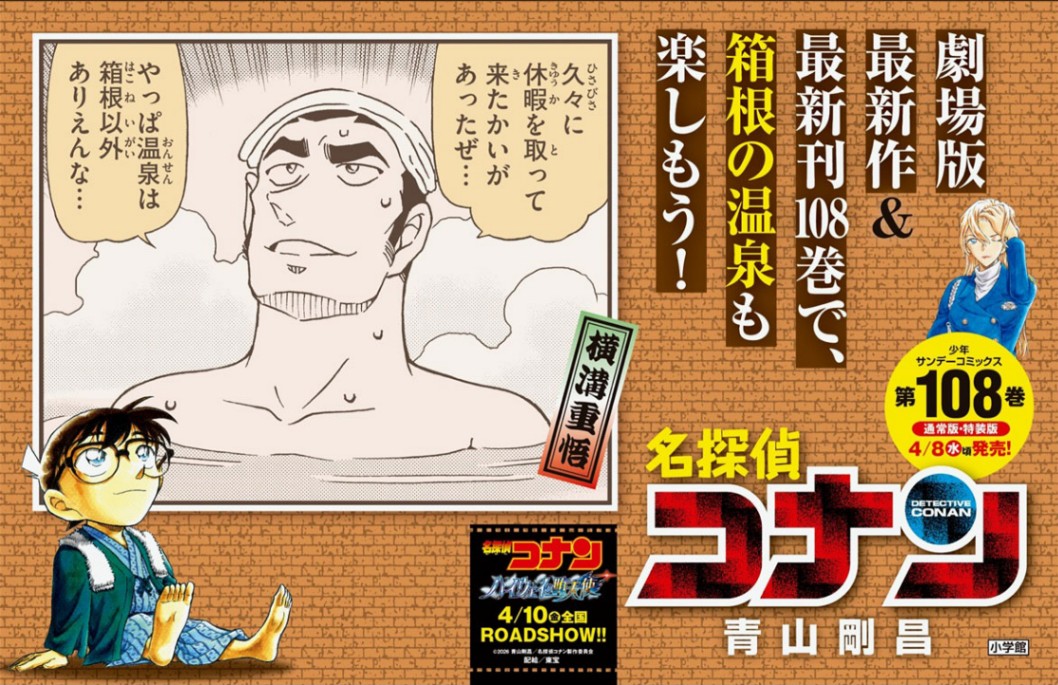 劇場版アニメ「名探偵コナン ハイウェイの堕天使」の公開を記念した箱根湯本駅の看板広告