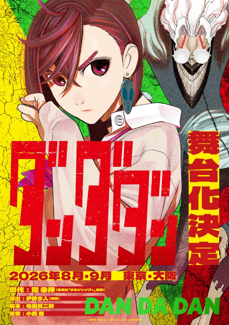 舞台化される「ダンダダン」のビジュアル（C）龍幸伸／集英社 （C）舞台「ダンダダン」製作委員会