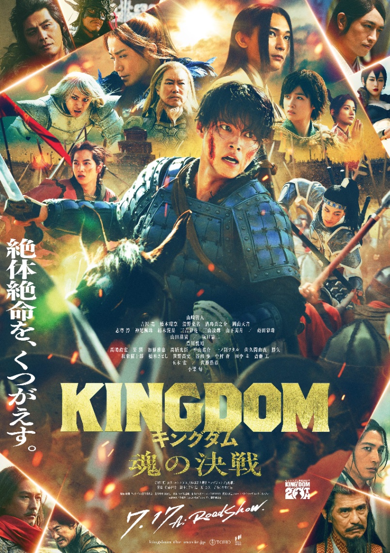 7月17日公開の映画「キングダム 魂の決戦」のポスタービジュアル（C）原泰久／集英社（C）2026映画「キングダム」製作委員会