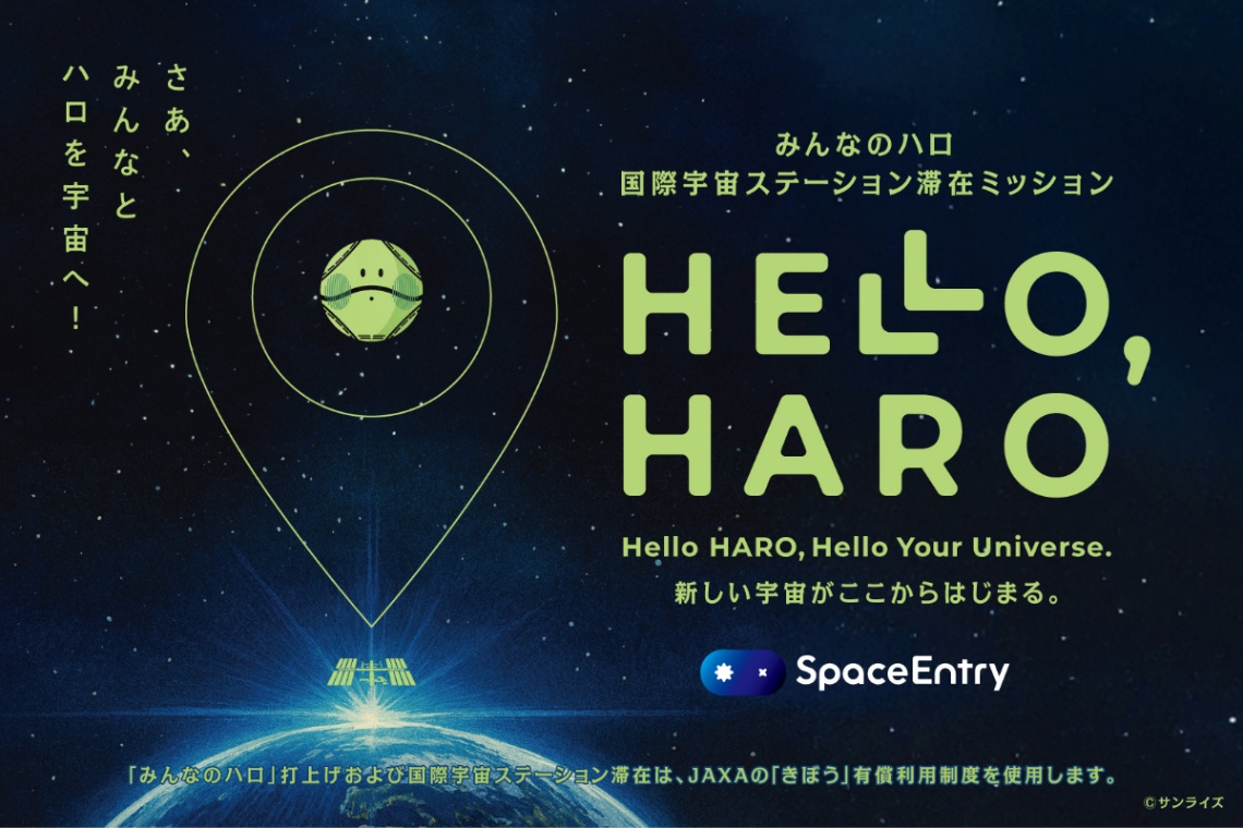 自律型宇宙ロボット「みんなのハロ」を国際宇宙ステーションで運用するプロジェクト「HELLO，HARO」のビジュアル