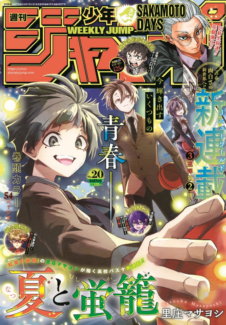 里庄マサヨシさんの新連載「夏と蛍龍」がスタートした「週刊少年ジャンプ」20号（c）週刊少年ジャンプ2026年20号／集英社