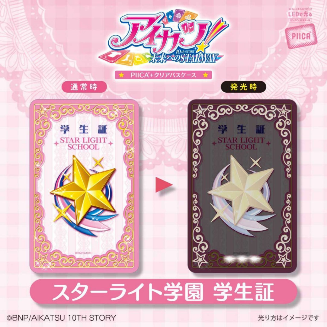 「アイカツ！ 10th STORY ～未来へのSTARWAY～」のパスケース「PIICA アイカツ！スターライト学園 学生証（着せ替えカード付き）」（C）BNP／AIKATSU 10TH STORY
