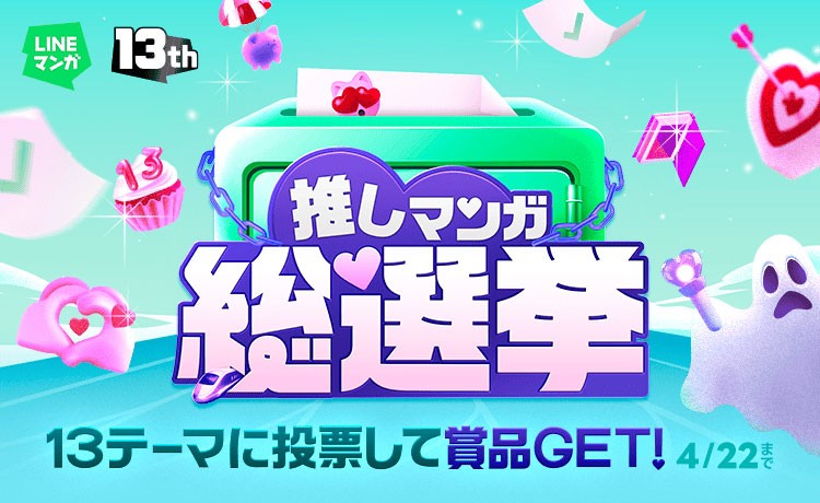 「LINEマンガ13周年！推しマンガ総選挙」が4月9日にスタートした