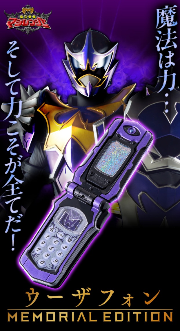 「魔法戦隊マジレンジャー」の大人向けなりきり玩具「ウーザフォン -MEMORIAL EDITION-」(C)東映
