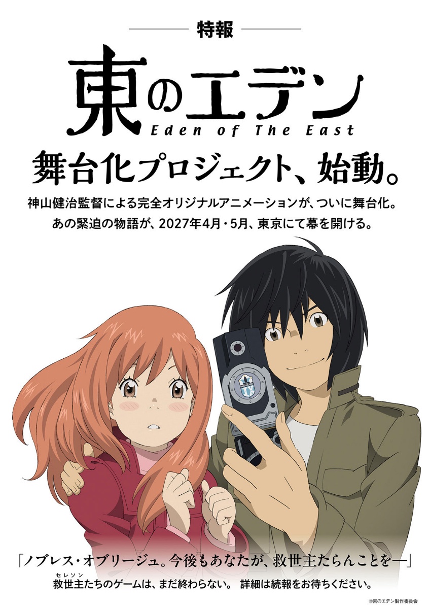 アニメ「東のエデン」の舞台化プロジェクトのビジュアル（C）東のエデン製作委員会