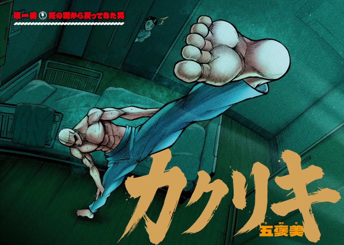 「ヤングマガジン」第20号でスタートする新連載「カクリキ」