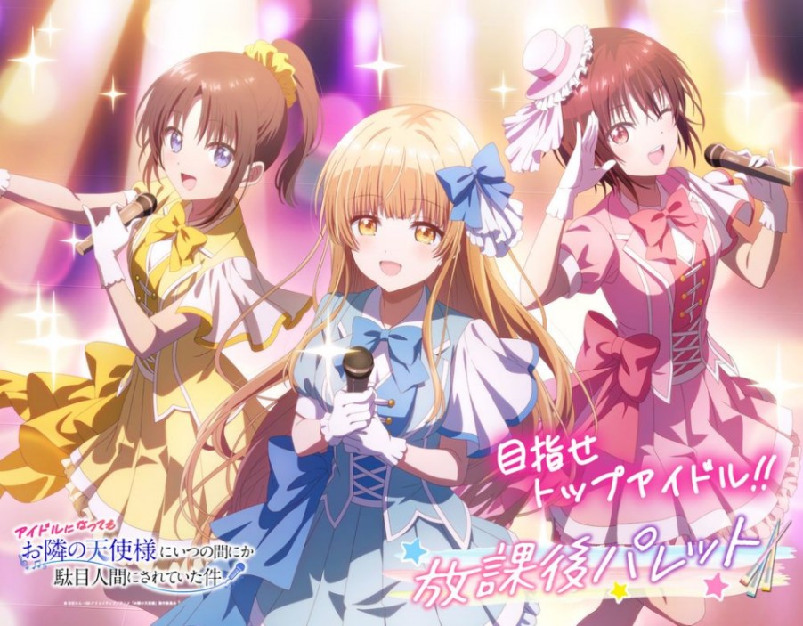 アニメ「お隣の天使様にいつの間にか駄目人間にされていた件」のアイドルプロジェクトのグループ「放課後パレット」のビジュアル(C)佐伯さん・SBクリエイティブ/アニメ「お隣の天使様」製作委員会