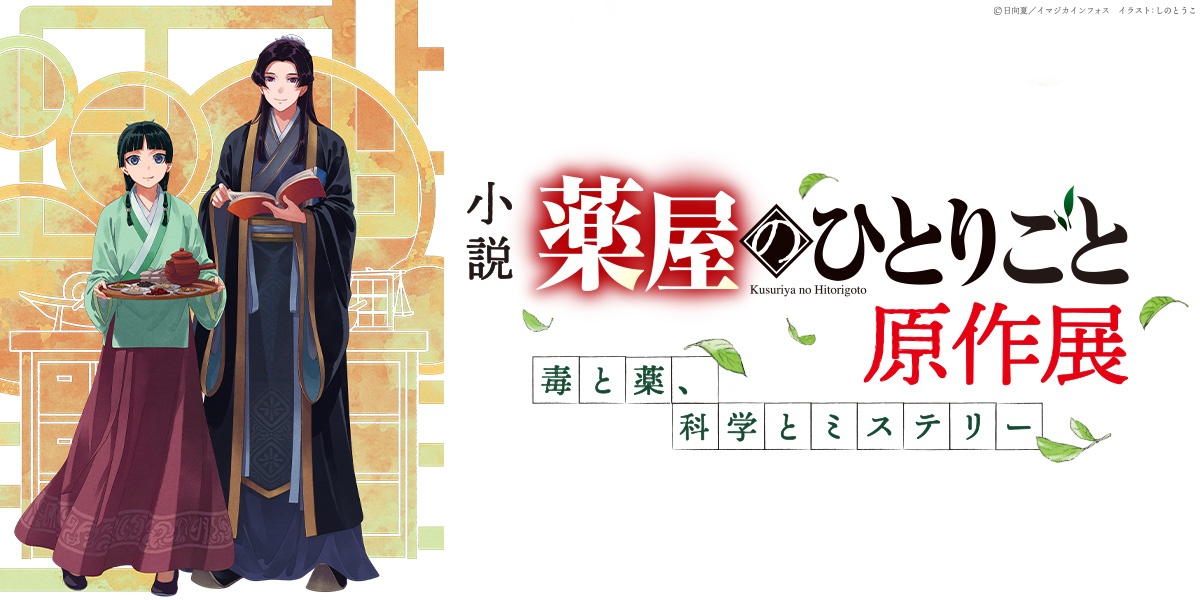 「薬屋のひとりごと」の展示会「『薬屋のひとりごと』原作展 毒と薬、科学とミステリー」(C)日向夏/イマジカインフォス イラスト:しのとうこ