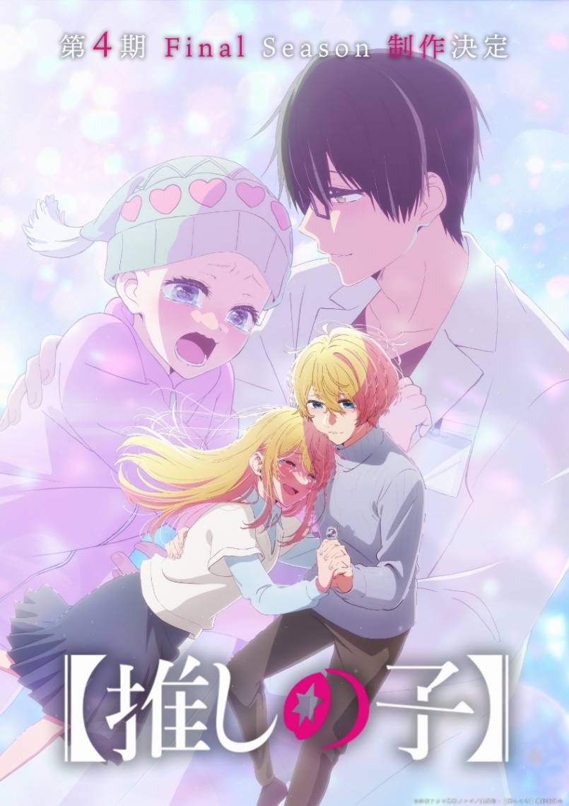 テレビアニメ「【推しの子】」の第3期の完結記念ビジュアル（C）赤坂アカ×横槍メンゴ／集英社・【推しの子】製作委員会
