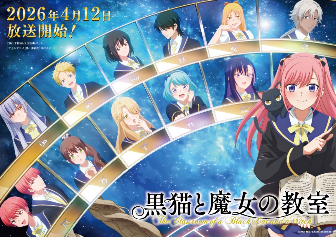 アニメ「黒猫と魔女の教室」の第2弾メインビジュアル(C)金田陽介・講談社/「黒猫と魔女の教室」製作委員会