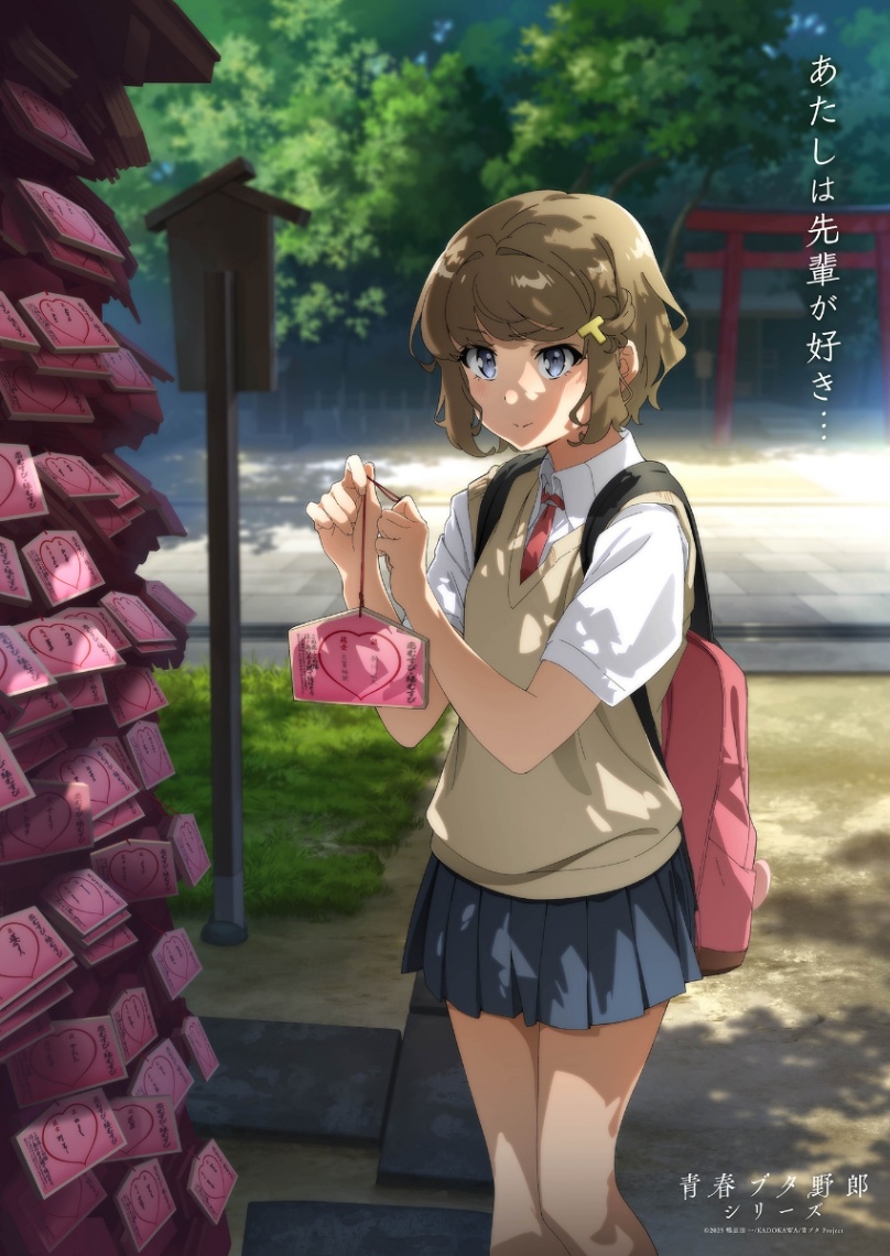 アニメ「青春ブタ野郎」シリーズのヒロインのメモリアルビジュアル第3弾（C）2025 鴨志田 一／KADOKAWA／青ブタ Project