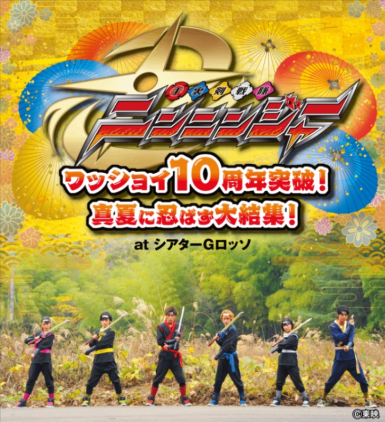 7月29日開催の「手裏剣戦隊ニンニンジャー ワッショイ10周年突破!真夏に忍ばず大結集! at シアターGロッソ」のビジュアル
