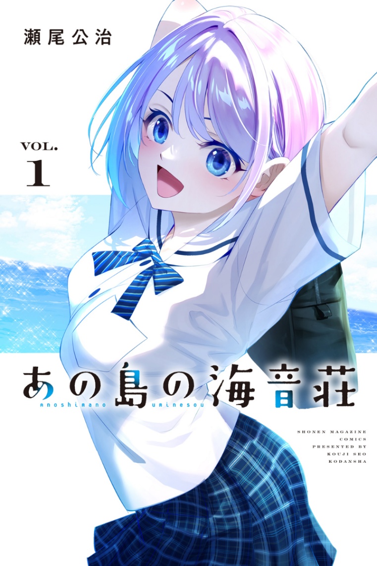 「あの島の海音荘」のコミックス第1巻