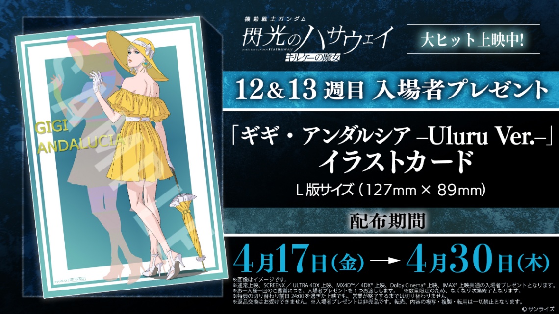 アニメ「機動戦士ガンダム 閃光のハサウェイ キルケーの魔女」の12、13週目入場者プレゼントの「『ギギ・アンダルシア -Uluru Ver.-』イラストカード」（C）創通・サンライズ