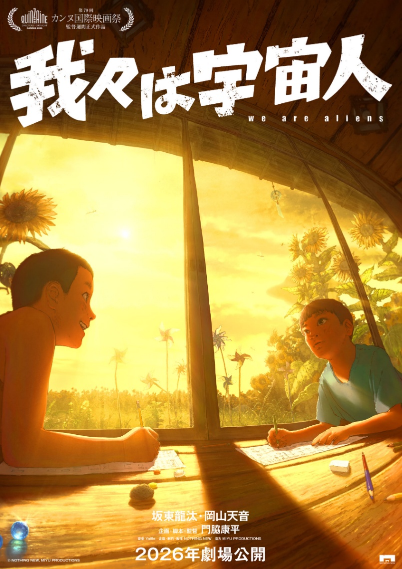 アニメ「我々は宇宙人」のティザービジュアル（c）NOTHING NEW，MIYU PRODUCTIONS