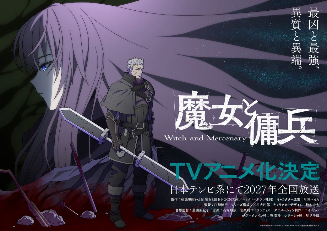 アニメ「魔女と傭兵」のビジュアル（C）超法規的かえる・叶世べんち／マイクロマガジン社／魔女と傭兵製作委員会