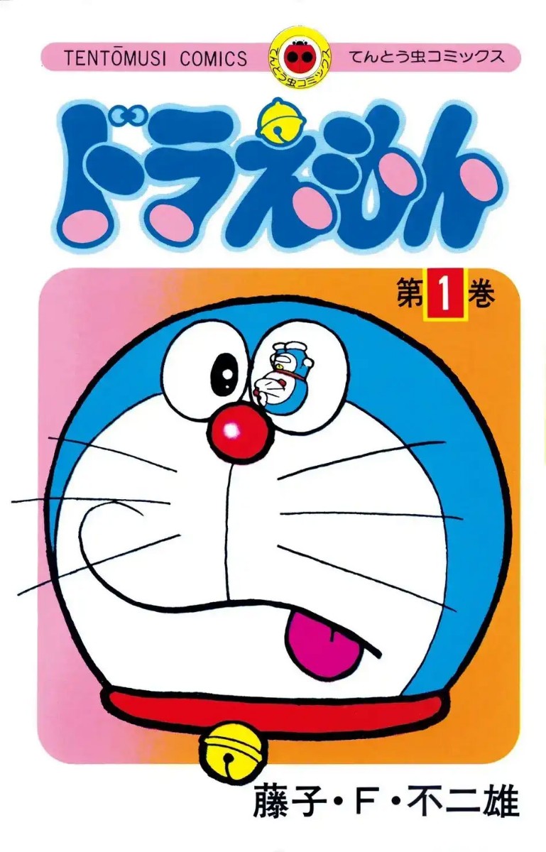 「ドラえもん」のてんとう虫コミックス第1巻のカバー
