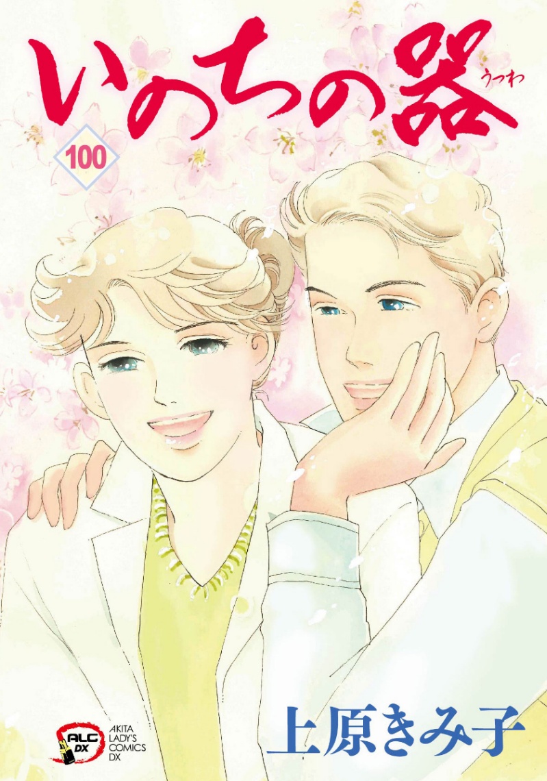 「いのちの器」のコミックス最終100巻のカバー
