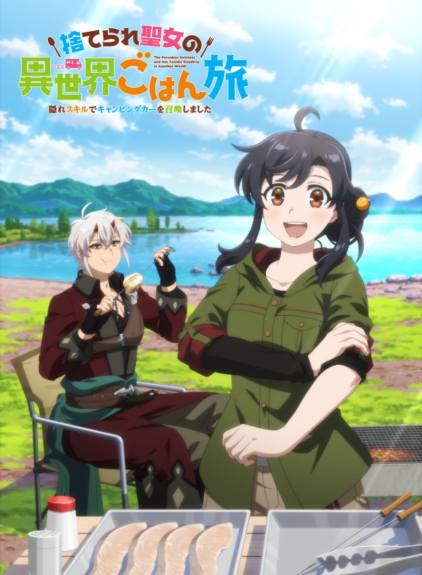 アニメ「捨てられ聖女の異世界ごはん旅 隠れスキルでキャンピングカーを召喚しました」のビジュアル(c)2026/米織・仁藤あかね/KADOKAWA/「捨てられ聖女の異世界ごはん旅」製作委員会