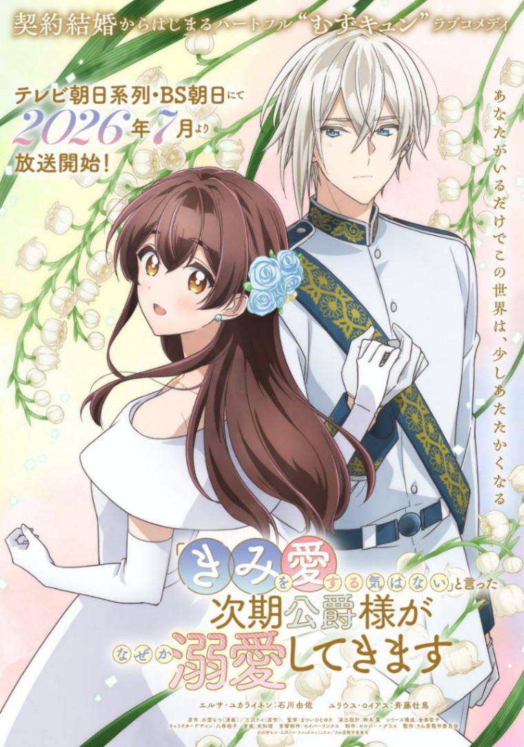 アニメ「『きみを愛する気はない』と言った次期公爵様がなぜか溺愛してきます」のビジュアル(C)水埜なつ・三沢ケイ・フレックスコミックス/きみ愛製作委員会