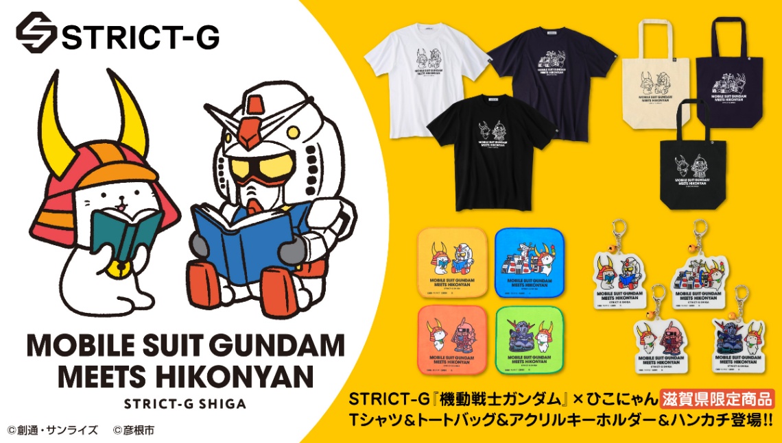「STRICT-G」とひこにゃんのコラボアイテム第3弾(C)創通・サンライズ(C)彦根市