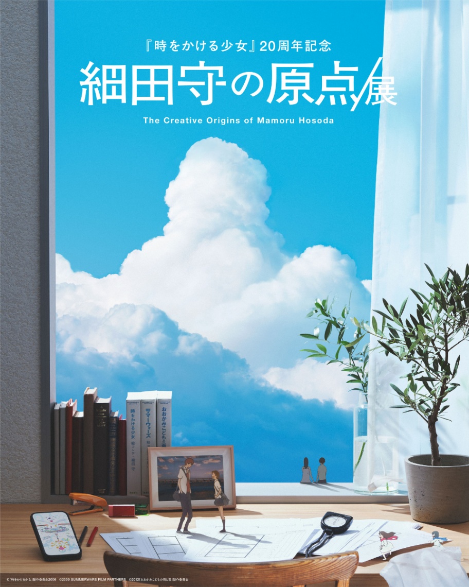 細田守監督の展覧会「細田守の原点／展」のキービジュアル