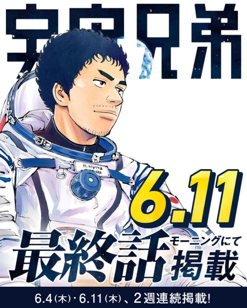 「宇宙兄弟」の最終話が6月11日発売の「モーニング」第28号に掲載されることが分かった