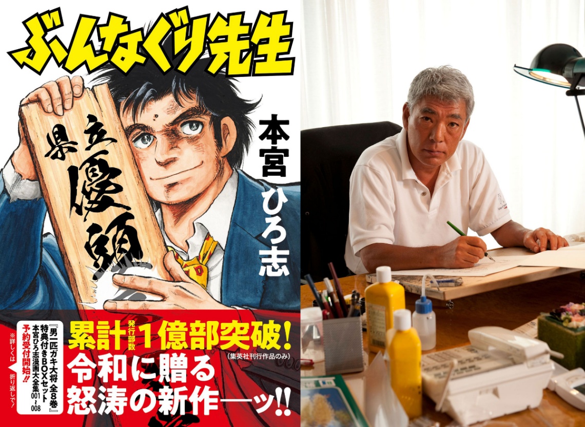 マンガ家の本宮ひろ志さんの近影（右）と最新作「ぶんなぐり先生」のコミックスのカバー（c）本宮ひろ志／集英社