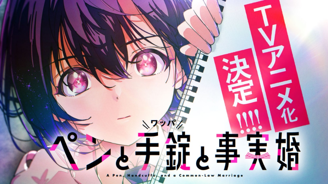 アニメ「ペンと手錠と事実婚」のPV（c）椹木伸一・ガス山タンク／白泉社／「ペンと手錠と事実婚」製作委員会