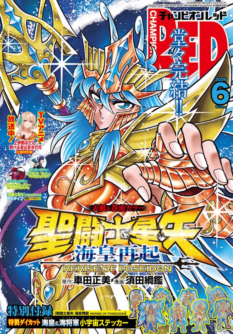 「聖闘士星矢 海皇再起 RERISE OF POSEIDON」が完結した「チャンピオンRED」6月号（C）車田正美・須田綱鑑（秋田書店）2023