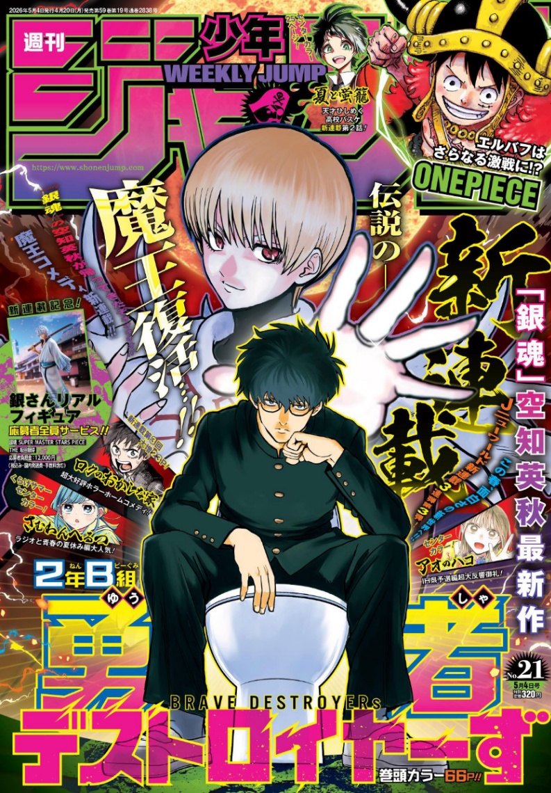 空知英秋さんの新連載「2年B組 勇者デストロイヤーず」がスタートした「週刊少年ジャンプ」21号（c）週刊少年ジャンプ2026年21号／集英社