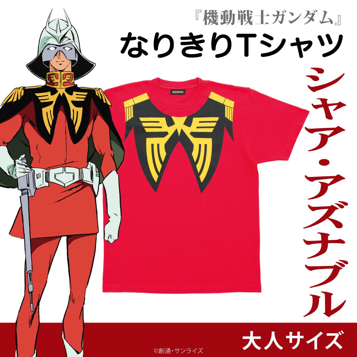 「機動戦士ガンダム」のシャア・アズナブルのなりきりTシャツ「機動戦士ガンダム なりきりTシャツ シャア・アズナブル 大人サイズ」（C）創通・サンライズ