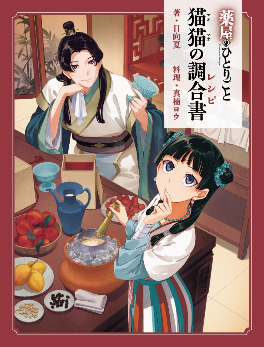 「薬屋のひとりごと」の初の公式レシピ本「薬屋のひとりごと 猫猫の調合書（レシピ）」（C）日向夏／イマジカインフォス　イラスト：しのとうこ