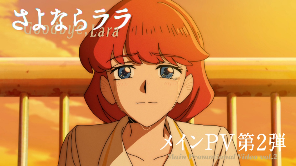 アニメ「さよならララ」のPV（C）キネマシトラス／「さよならララ」製作委員会