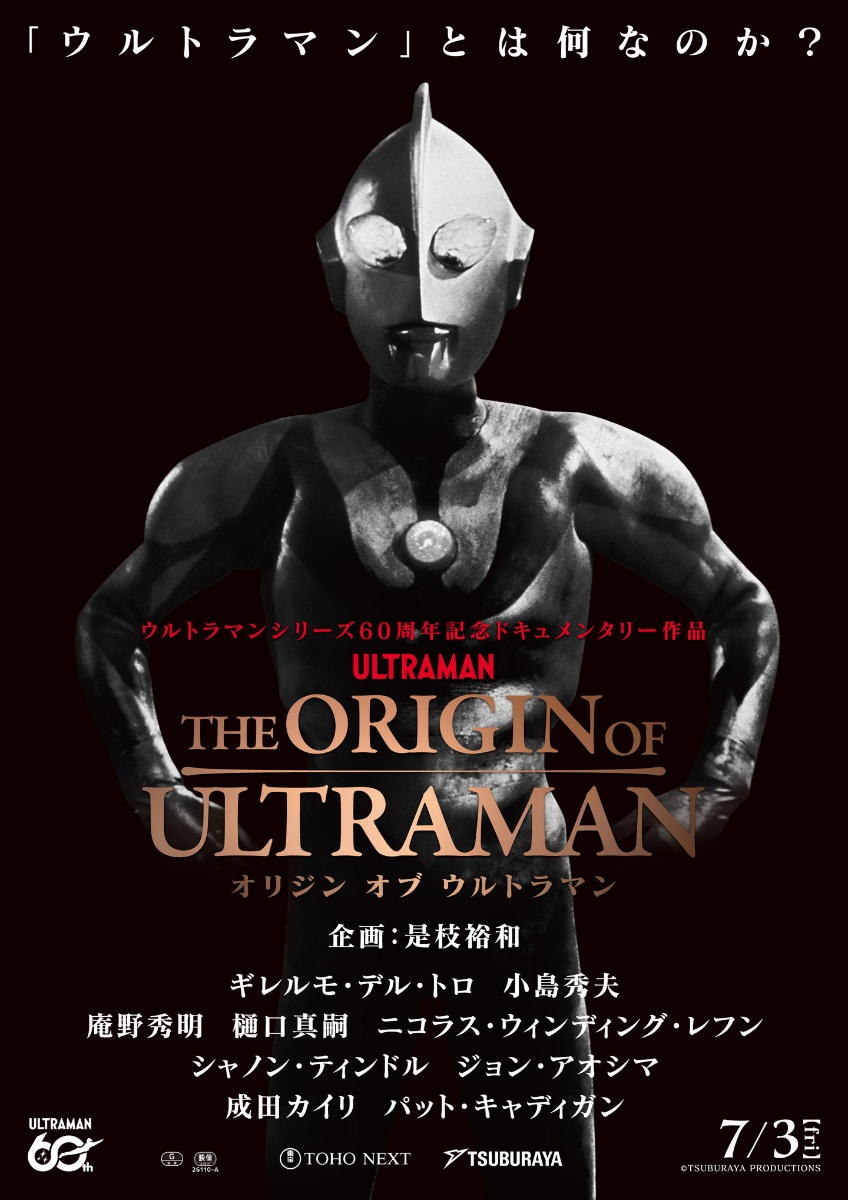 「ウルトラマン」シリーズ60周年記念ドキュメンタリー映画「THE ORIGIN OF ULTRAMAN」のポスタービジュアル（c）TSUBURAYA PRODUCTIONS