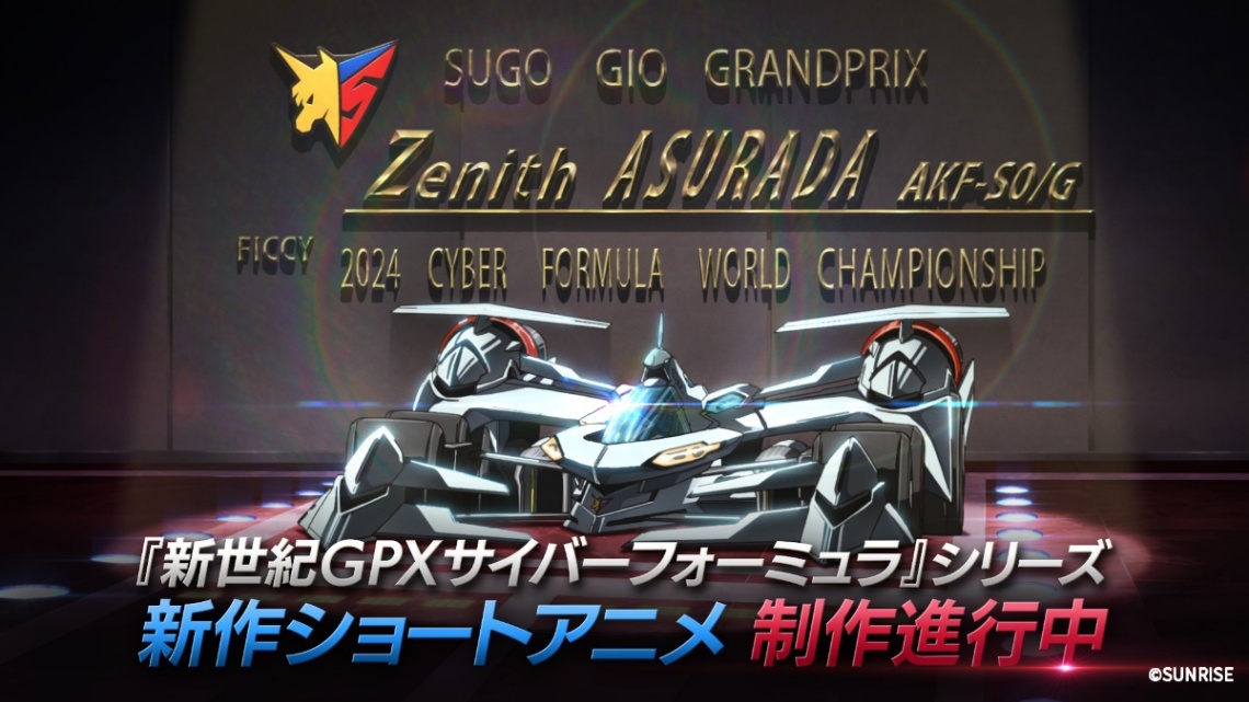 「新世紀GPXサイバーフォーミュラ」シリーズの新作ショートアニメが制作されることが発表された（C）サンライズ