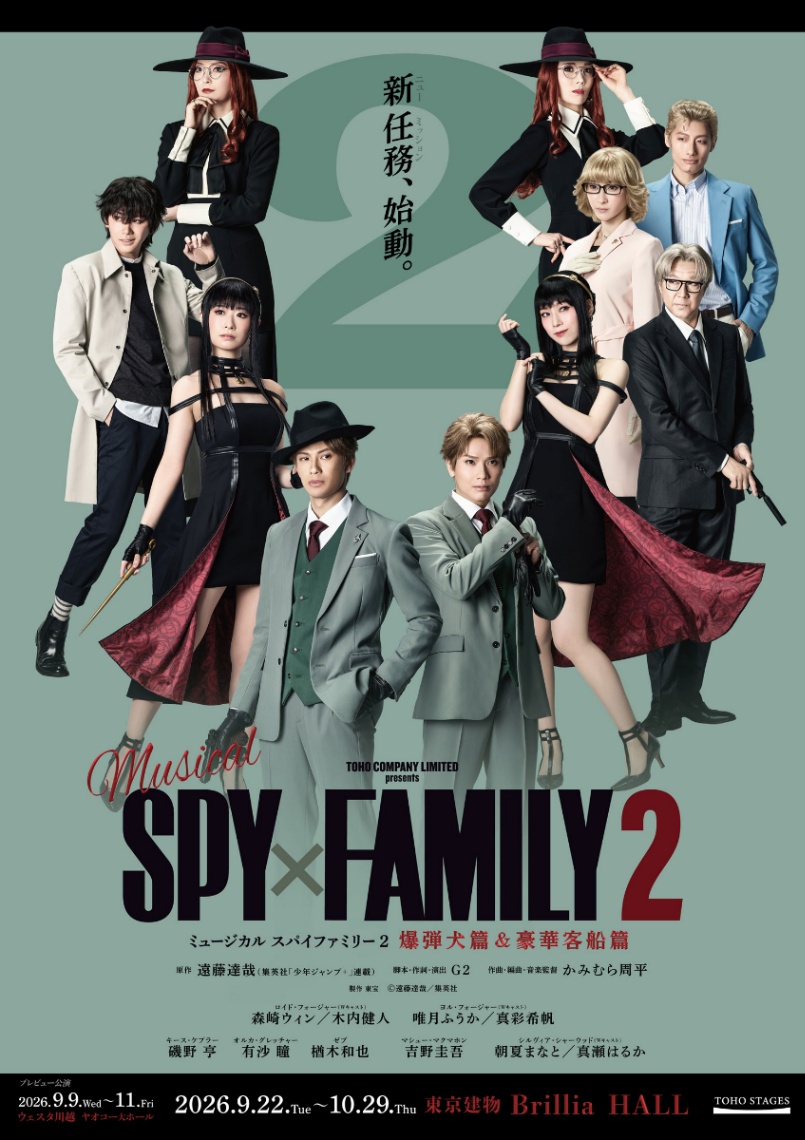 「ミュージカル『SPY×FAMILY 2 爆弾犬篇＆豪華客船篇』」のビジュアル（C）遠藤達哉／集英社