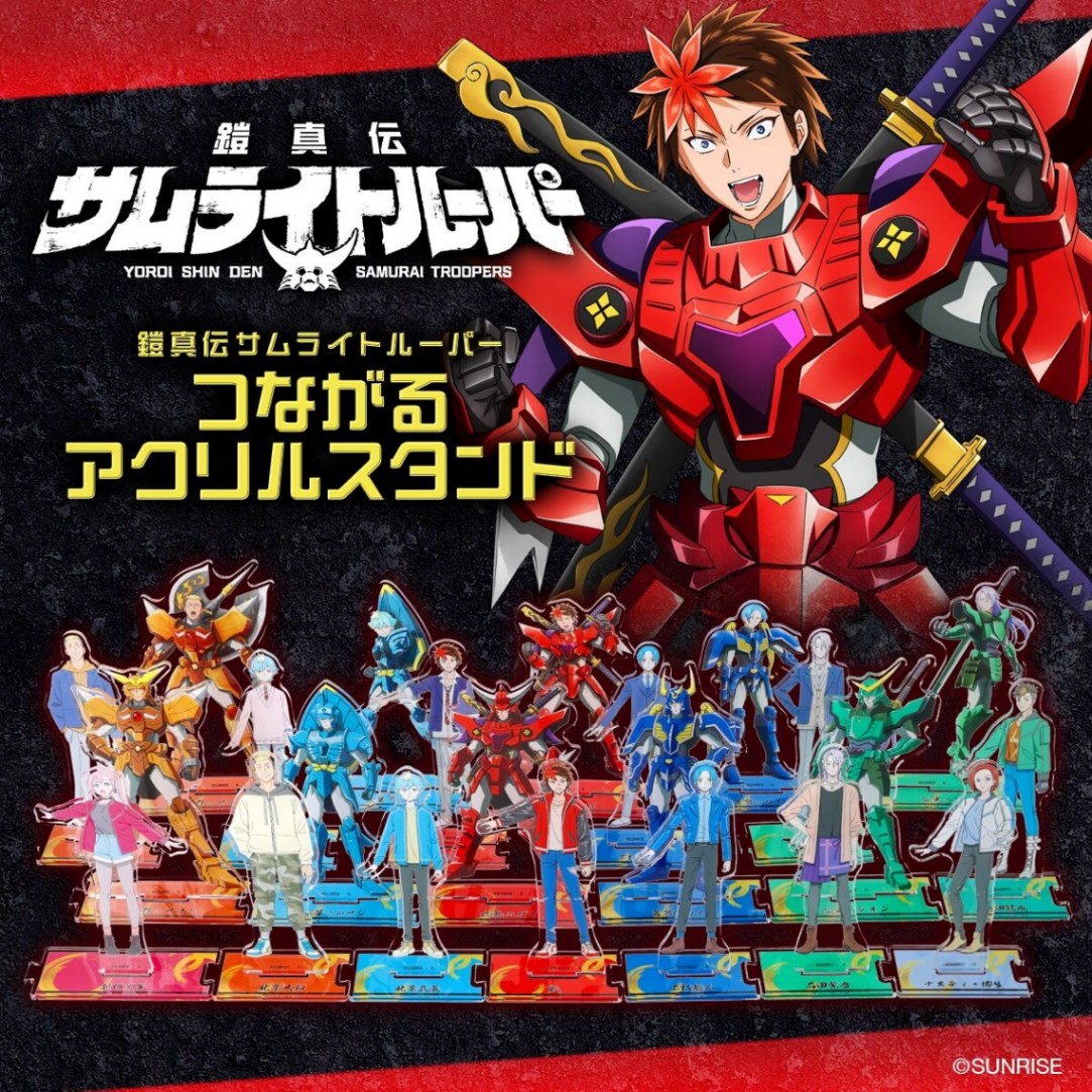 アニメ「鎧真伝サムライトルーパー」のアクリルスタンド「鎧真伝サムライトルーパー　つながるアクリルスタンド」（c）SUNRISE