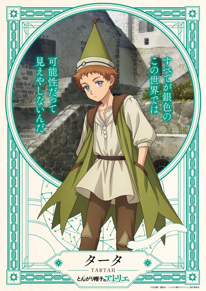 アニメ「とんがり帽子のアトリエ」に登場するタータのビジュアル（C）白浜鴎／講談社／「とんがり帽子のアトリエ」製作委員会