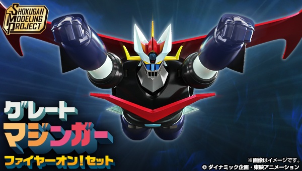 「マジンガーZ」シリーズのグレートマジンガープラモデル「SMP ［SHOKUGAN MODELING PROJECT］ グレートマジンガー ファイヤーオン！セット【プレミアムバンダイ限定】」（C）ダイナミック企画・東映アニメーション